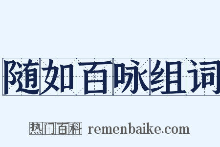 随如百咏组词是什么意思的图片